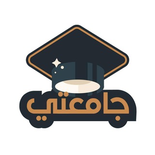 Telegram profile photo for جامعتي 📚