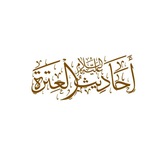 Telegram profile photo for أَحَادِيثُ الۡعِتۡرَةِ