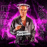 Telegram profile photo for Павел Кофеев Отзывы