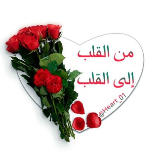 Telegram profile photo for ⚘من القلب الى القلب⚘