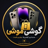 Telegram profile photo for 📱گوشی موشی📱