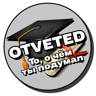 Telegram profile photo for OTVETED | ОТВЕТЕД