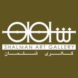 Telegram profile photo for Shalman Art Gallery | گالرى شلمان