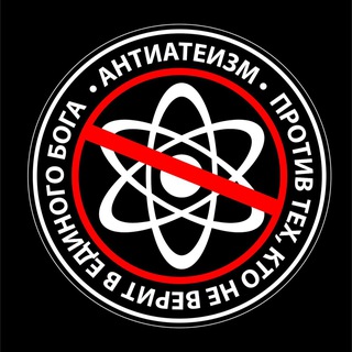 Telegram profile photo for АнтиАтеизм