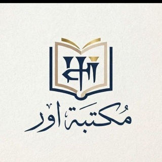 Telegram profile photo for مكتبة اور