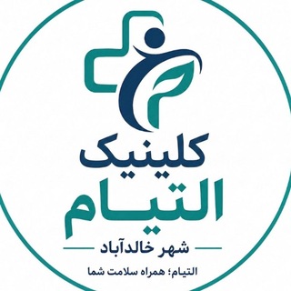 Telegram profile photo for 🏥ساختمان پزشکان التیام خالدآباد