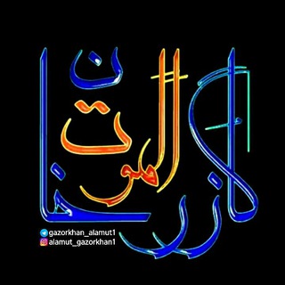 Telegram profile photo for اَلَموت_گازُرخان