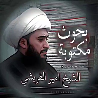 Telegram profile photo for بحوث الشيخ القريشي مكتوبة