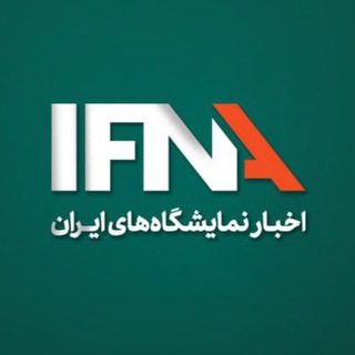 Telegram profile photo for ایفنا | اخبار نمایشگاه های ایران