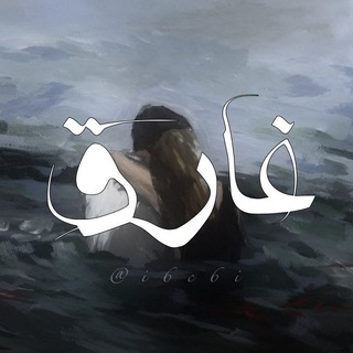 Telegram profile photo for غارِق .