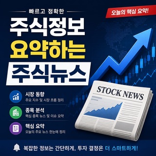 Telegram profile photo for 요약 주식정보 핵심만,간결하게,쉽게