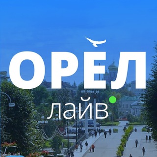 Telegram profile photo for Орел Лайв | Новости • Город • Афиша