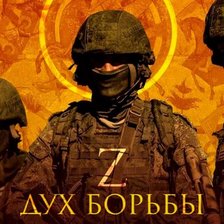 Telegram profile photo for 🇷🇺 ДУХ БОРЬБЫ 🇷🇺