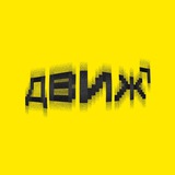 Telegram profile photo for ДВИЖ