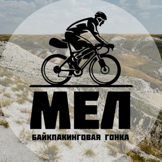 Telegram profile photo for МЕЛ. Байкпакинговая гонка.
