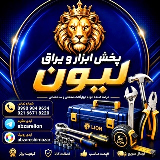 Telegram profile photo for ابزار لیون (فروش نقدی)