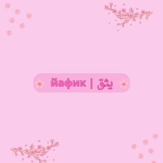 Telegram profile photo for йафик | يثق