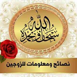 Telegram profile photo for "نصائح ومعلومات للزوجين"