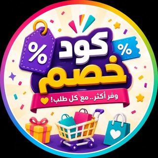 Telegram profile photo for عروض وتخفيضات+كود خصم