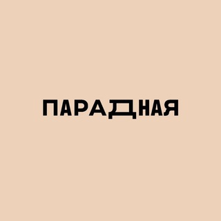 Telegram profile photo for ПАРАДНАЯ