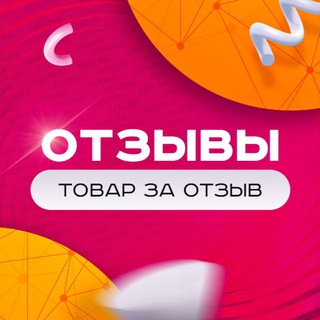 Telegram profile photo for ОТЗЫВЫ «ТОВАР ЗА ОТЗЫВ»
