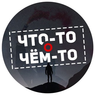 Telegram profile photo for Что-то о чём-то