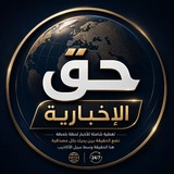Telegram profile photo for حق الإخبارية