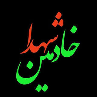Telegram profile photo for ڪانال خادمیـن شـهداء