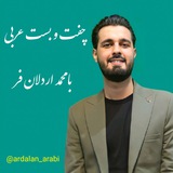 Telegram profile photo for چفت و بست عربی با محمد اردلان