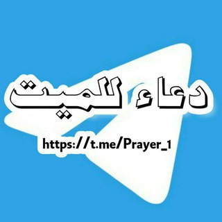 Telegram profile photo for دعاء للميت🤲