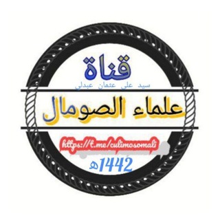 Telegram profile photo for قناة عُلماء الصّومال