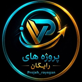 Telegram profile photo for پروژه های رایگان ✨