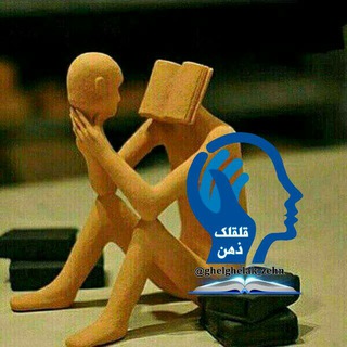 Telegram profile photo for " قلقلک ذهن "