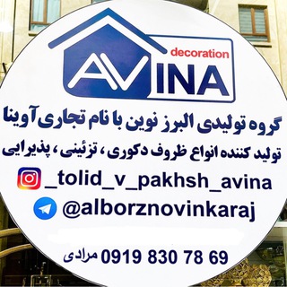 Telegram profile photo for تولید و پخش Avina ( البرز نوین)