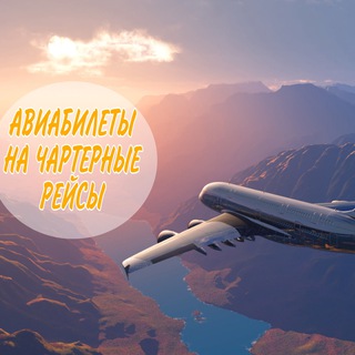 Telegram profile photo for Авиамаяк - чартерные авиабилеты