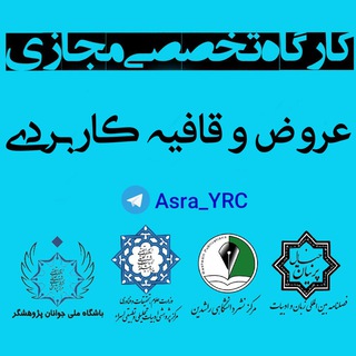 Telegram profile photo for 📚کارگاه عروض و قافیه✒️