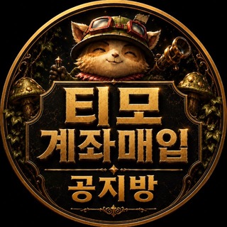 Telegram profile photo for 티모 계좌매입