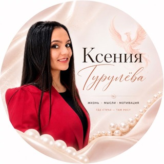 Telegram profile photo for Ксения Гурулева | Жизнь | Мысли | Мотивация | Свой в Альфе