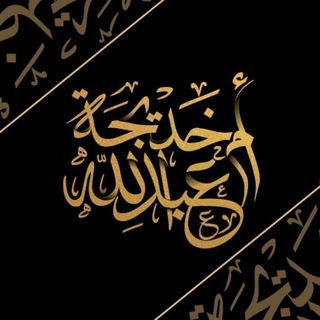Telegram profile photo for دورات الأستاذة خديجة أم عبد الله