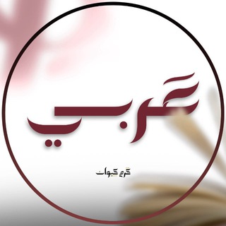 Telegram profile photo for مناقشات عربي