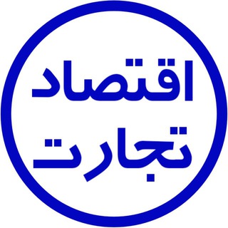 Telegram profile photo for اقتصادتجارت
