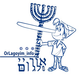 Telegram profile photo for אור לגויים🎗