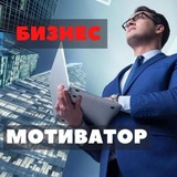 Telegram profile photo for БИЗНЕС МОТИВАТОР