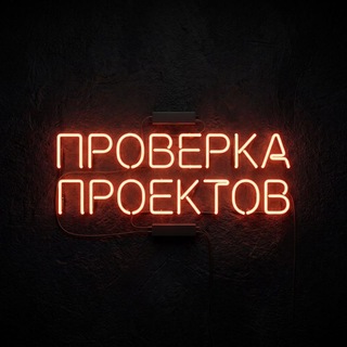Telegram profile photo for Проверка проектов