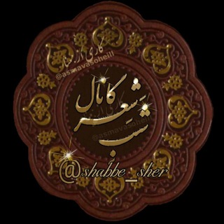 Telegram profile photo for 🌹🌹شب شعر🌹🌹