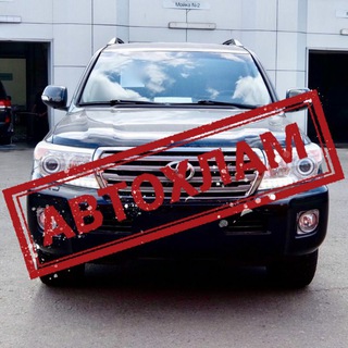 Telegram profile photo for АВТОХЛАМ | Хабаровский край | Ванино - Советская Гавань