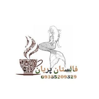 Telegram profile photo for 🧜🏻♀️فالستان پریان 🧜🏻♀️