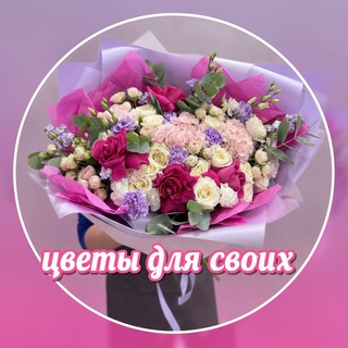 Telegram profile photo for Цветы для своих