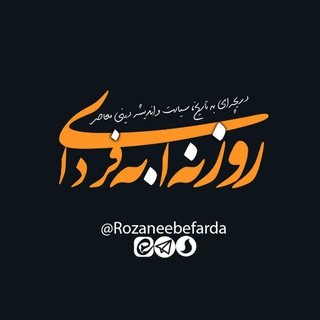 Telegram profile photo for روزنه