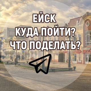 Telegram profile photo for Ейск | Куда пойти? | Что поделать?